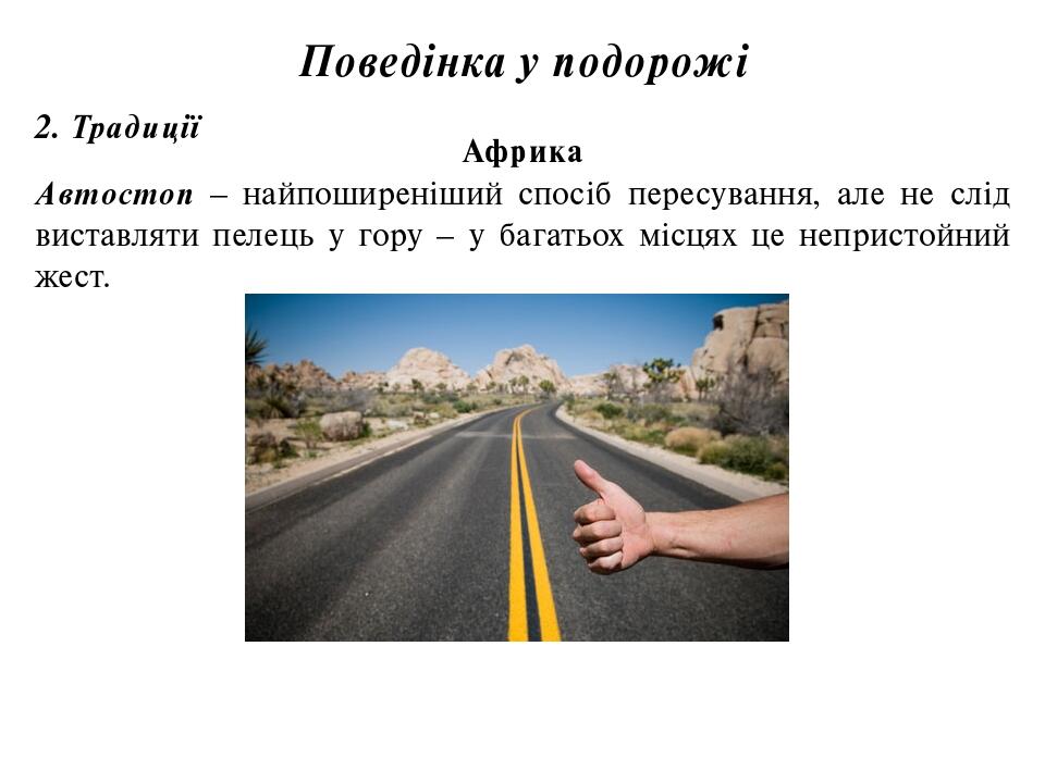 Поведінка у подорожі 2. Традиції Африка Автостоп – найпоширеніший спосіб пересування, але не слід виставляти пелець у гору – у багатьох місцях це н...