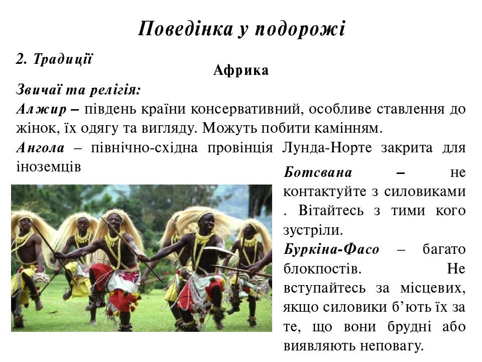 Поведінка у подорожі 2. Традиції Африка Звичаї та релігія: Алжир – південь країни консервативний, особливе ставлення до жінок, їх одягу та вигляду....