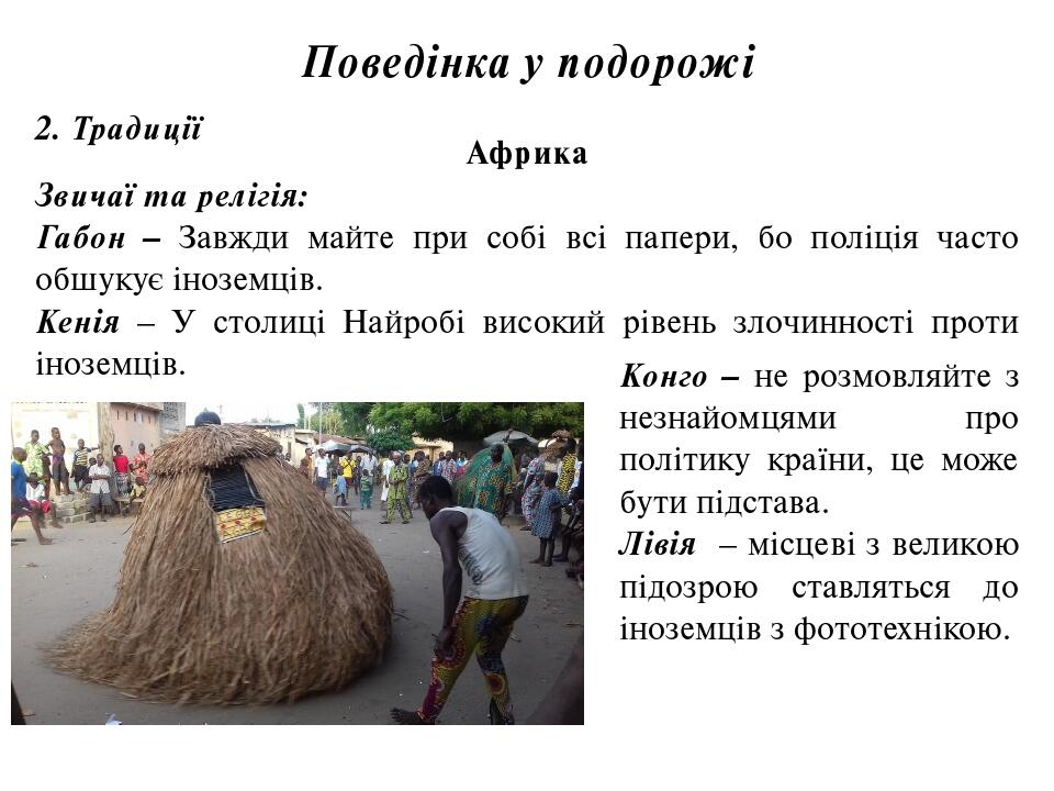 Поведінка у подорожі 2. Традиції Африка Звичаї та релігія: Габон – Завжди майте при собі всі папери, бо поліція часто обшукує іноземців. Кенія – У ...