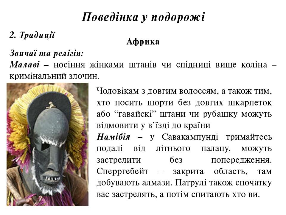 Поведінка у подорожі 2. Традиції Африка Звичаї та релігія: Малаві – носіння жінками штанів чи спідниці вище коліна – кримінальний злочин. Чоловікам...