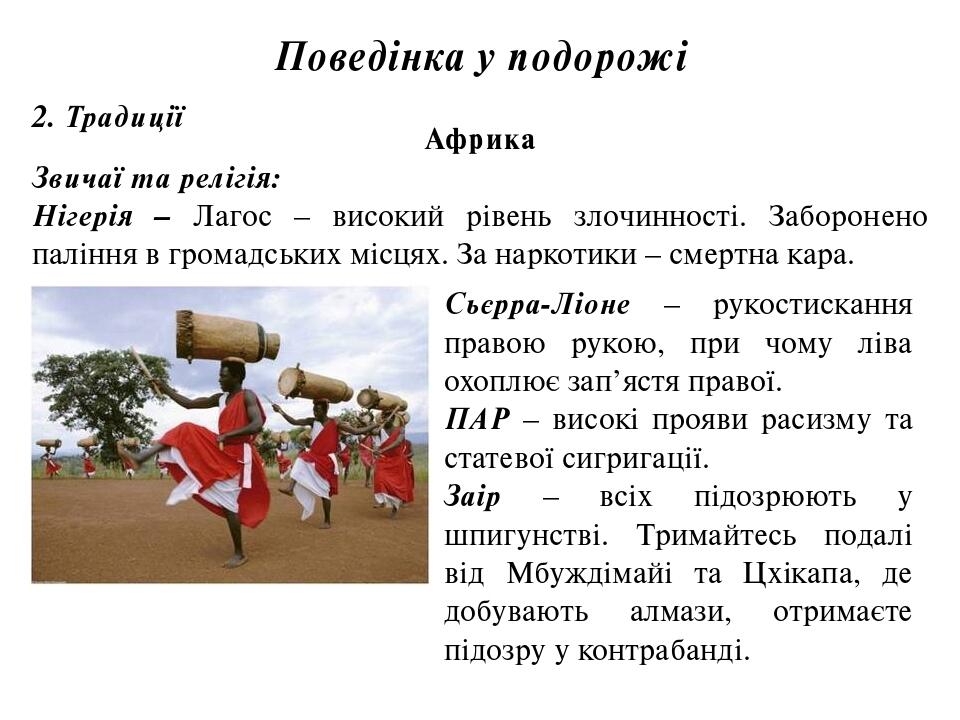 Поведінка у подорожі 2. Традиції Африка Звичаї та релігія: Нігерія – Лагос – високий рівень злочинності. Заборонено паління в громадських місцях. З...