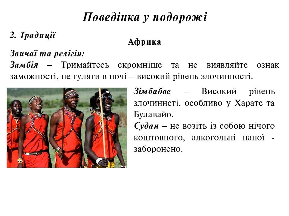 Поведінка у подорожі 2. Традиції Африка Звичаї та релігія: Замбія – Тримайтесь скромніше та не виявляйте ознак заможності, не гуляти в ночі – висок...