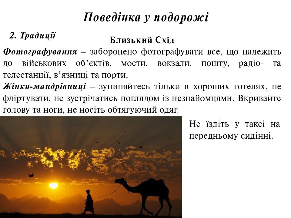 Поведінка у подорожі 2. Традиції Близький Схід Фотографування – заборонено фотографувати все, що належить до військових об’єктів, мости, вокзали, п...