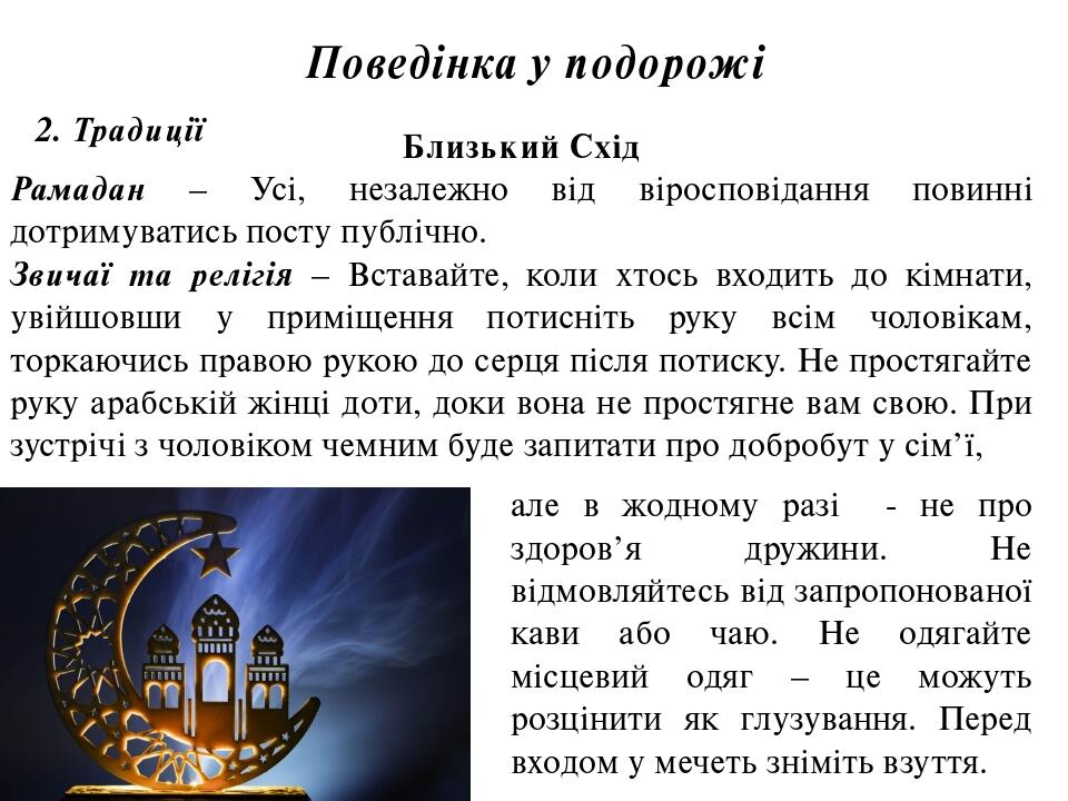 Поведінка у подорожі 2. Традиції Близький Схід Рамадан – Усі, незалежно від віросповідання повинні дотримуватись посту публічно. Звичаї та релігія ...