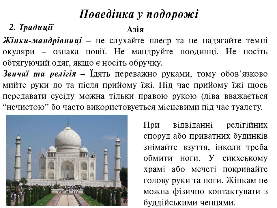 Поведінка у подорожі 2. Традиції Азія Жінки-мандрівниці – не слухайте плеєр та не надягайте темні окуляри – ознака повії. Не мандруйте поодинці. Не...