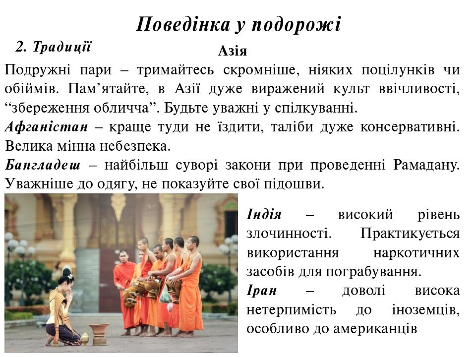 Поведінка у подорожі 2. Традиції Азія Подружні пари – тримайтесь скромніше, ніяких поцілунків чи обіймів. Пам’ятайте, в Азії дуже виражений культ в...