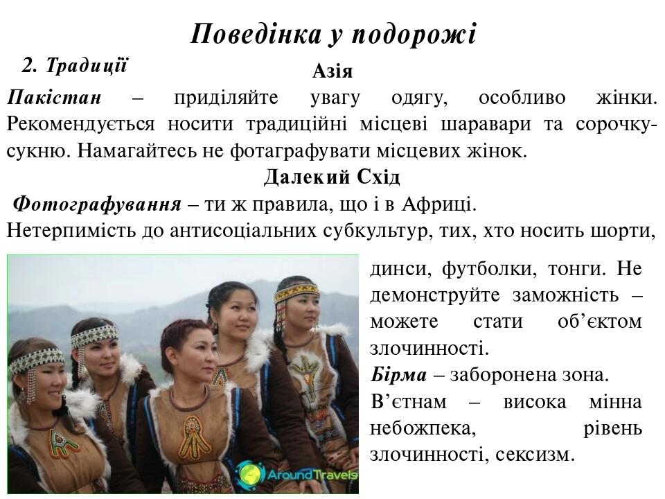 Поведінка у подорожі 2. Традиції Азія Пакістан – приділяйте увагу одягу, особливо жінки. Рекомендується носити традиційні місцеві шаравари та сороч...