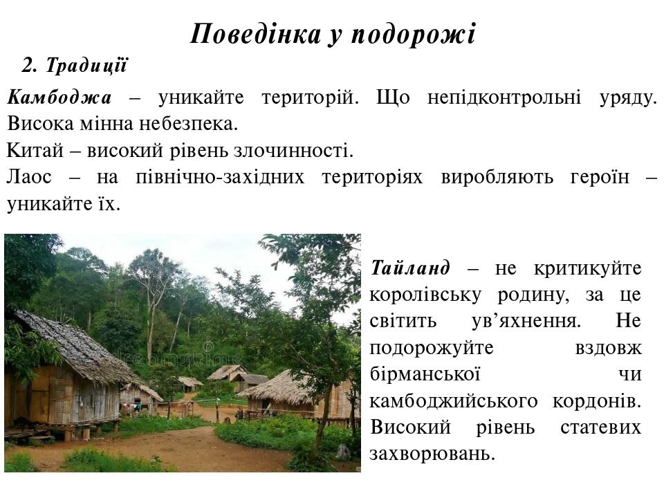 Поведінка у подорожі 2. Традиції Камбоджа – уникайте територій. Що непідконтрольні уряду. Висока мінна небезпека. Китай – високий рівень злочинност...