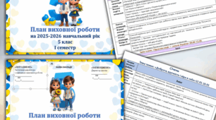 Виховний план для 5 класу на рік, 2025-2026н.р.