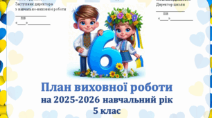 Виховний план для 6 класу на рік, 2025-2026н.р.