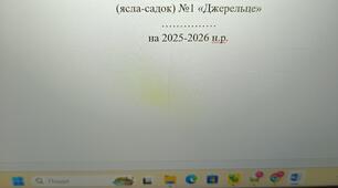 Річний план роботи практичного психолога закладу дошкільної освіти на 2025-2026 н.р. + ДОДАТКИ