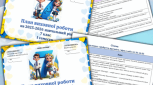 Виховний план для 7 класу на рік, 2025-2026н.р.