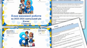 Виховний план для 8 класу на рік, 2025-2026н.р.