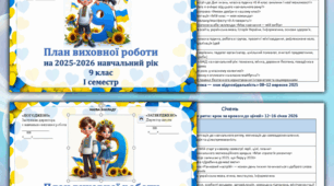 Виховний план для 9 класу на рік, 2025-2026н.р.