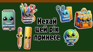 НЕХАЙ ЦЕЙ НАВЧАЛЬНИЙ РІК ПРИНЕСЕ!   Барвисте оформлення для дверей, дошки чи класного куточка