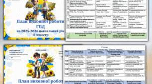 Виховний план для ГПД на рік, 2025-2026н.р.
