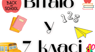 Вітаю у 7 класі