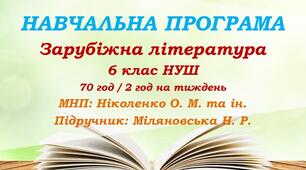 Навчальна програма із зарубіжної літератури для 6 класу НУШ. Міляновська Н. Р. (70 год / 2 год на тиждень)
