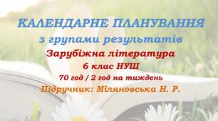 Календарне планування з ГР. Зарубіжна література. 6 клас НУШ. Міляновська Н. Р. та ін. (70 год / 2 год на тиждень). Модель оцінювання 1