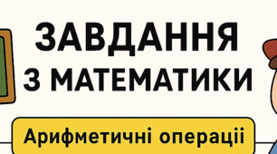 Завдання з математики з 4 класу у 5 клас.