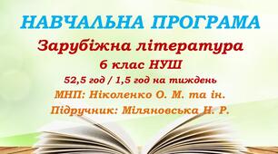 Навчальна програма. Зарубіжна література. 6 клас НУШ. Міляновська Н. Р. та ін. (52,5 год / 1,5 год на тиждень)