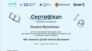 Онлайн-курс "Як навчити дітей мінної безпеки"