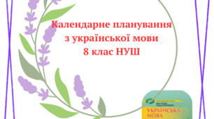 Календарне планування з української мови 8 клас НУШ (за МНП Голуб Н.Б., Горошкіної О.М.)