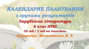 Календарне планування з ГР. Зарубіжна література. 6 клас НУШ. Міляновська Н. Р. та ін. (35 год / 1 год на тиждень). Модель оцінювання 2