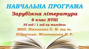 Навчальна програма. Зарубіжна література. 6 клас НУШ. Міляновська Н. Р. та ін. (35 год / 1 год на тиждень)
