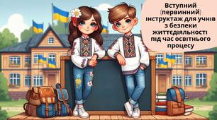 Презентація "Вступний (первинний) інструктаж для учнів з безпеки життєдіяльності  під час освітнього процесу"