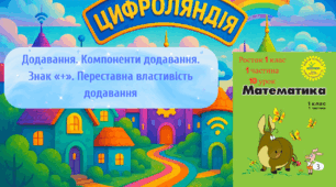 Росток 1 клас  1 частина  10 урок Додавання. Компоненти додавання. Знак «+». Переставна властивість додавання