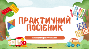 Посібник "Активізація мовлення у дитини з ЗРМ (затримкою розвитку мовлення)"