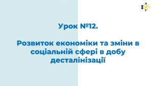 Розвиток економіки та зміни в соціальній сфері в добу десталінізації