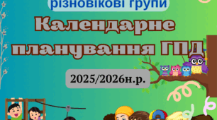 КТП ГПД 1-4 клас І семестр 2025/2026 н.р.
