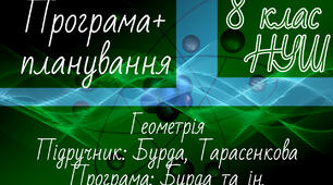 ГЕОМЕТРІЯ 8 клас НУШ. Бурда, Тарасенкова. Навчальна програма + календарне планування.