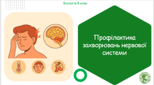 Презентація, конспект уроку та робочі аркуші на тему "Профілактика захворювань нервової системи". 8 клас НУШ