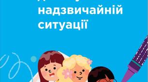 Чим зайняти дитину в надзвичайній ситуації