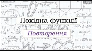 Завдання НМТ 2022-2025 по темі "ПОХІДНА  ТА  ЇЇ  ЗАСТОСУВАННЯ"