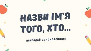 Гра "Назви ім'я того, хто..". Можна використати на перший урок або виховну годину