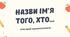Гра "Назви ім'я того, хто..". Можна використати на перший урок або виховну годину