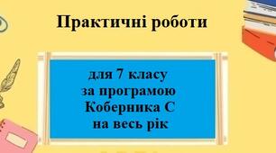 Розробка практичних робіт для 7 класу НУШ за програмою Коберника С.