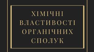 Хімічні властивості органічних сполук