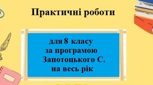 Розробка практичних робіт для 8 класу за програмою Запотоцького С.