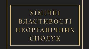 Хімічні властивості неорганічних сполук