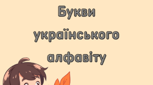 Букви українського алфавіту для оформлення