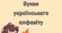 Букви українського алфавіту для оформлення