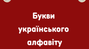 Букви українського алфавіту для оформлення