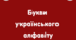 Букви українського алфавіту для оформлення