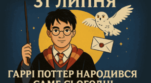День народження Гаррі Поттера