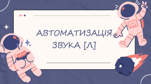«Автоматизація звуку Л: складами, словами, реченнями»